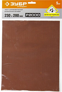 Шлифовальные листы на бумажной основе, водостойкие, 230х280мм, Р2000, 5шт ЗУБР СТАНДАРТ