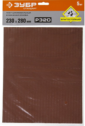 Шлифовальные листы на бумажной основе, водостойкие, 230х280мм, Р320, 5шт ЗУБР СТАНДАРТ, фото 2