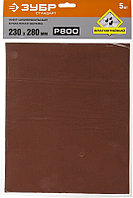 Шлифовальные листы на бумажной основе, водостойкие, 230х280мм, Р800, 5шт ЗУБР СТАНДАРТ
