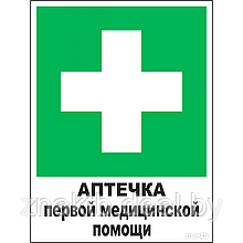 Знак Аптечка первой медицинской помощи
