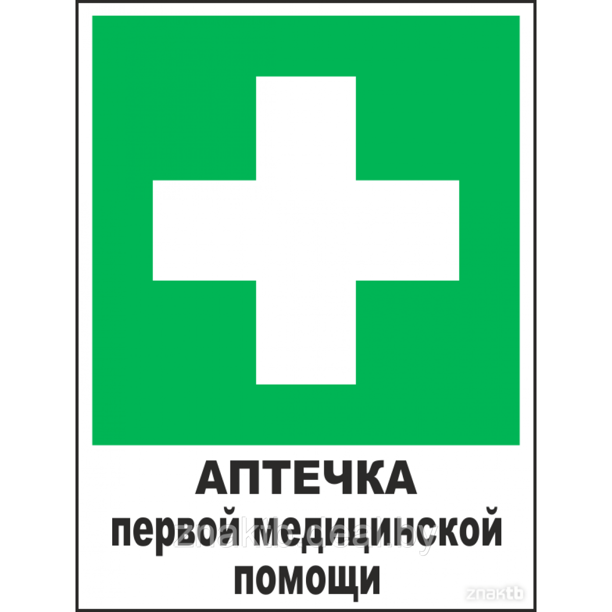 Знак Аптечка первой медицинской помощи - фото 1 - id-p117732837