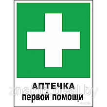Знак Аптечка первой помощи