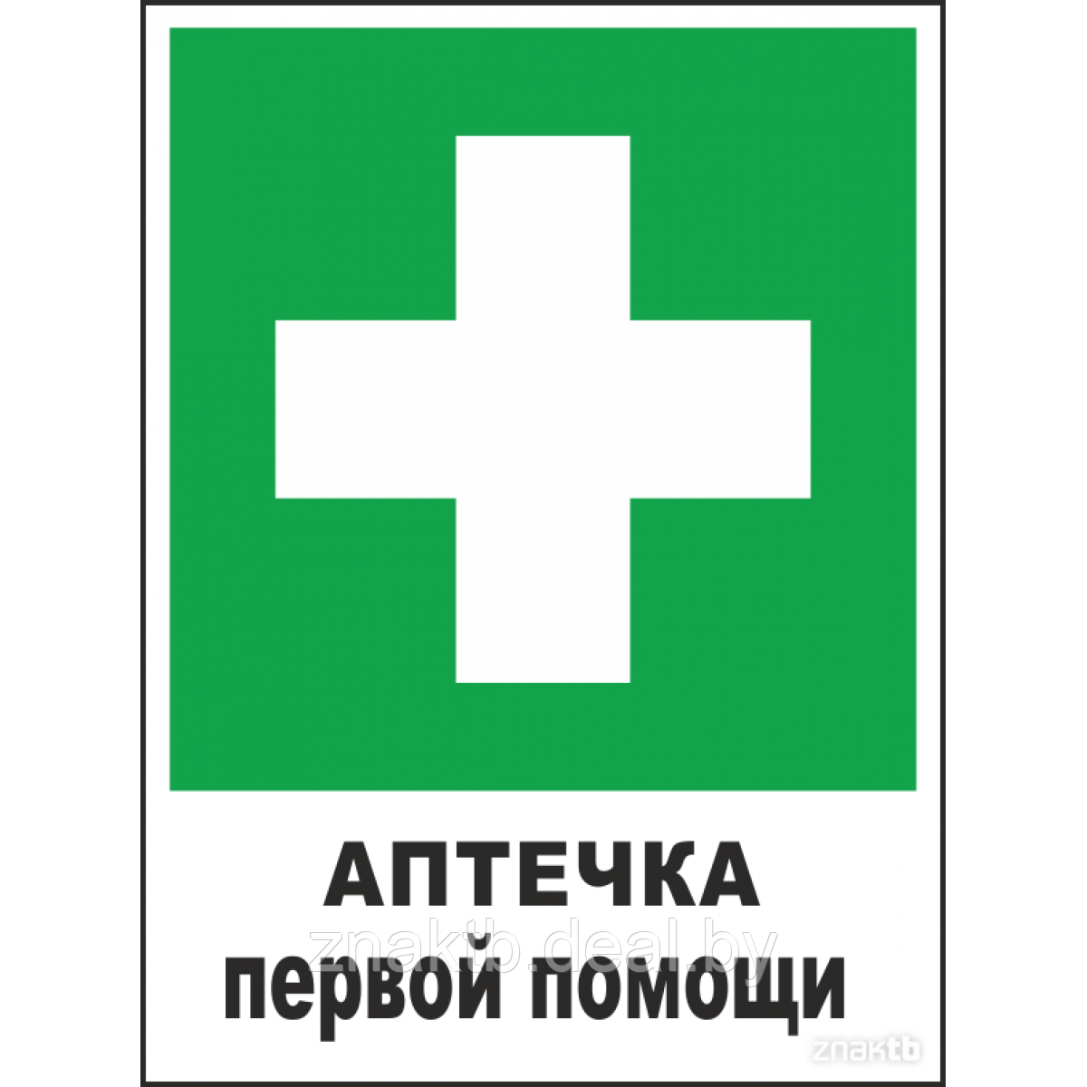 Знак аптечка первой помощи гост