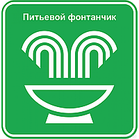 Знак Питьевой фонтанчик