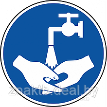 Знак Вымыть руки