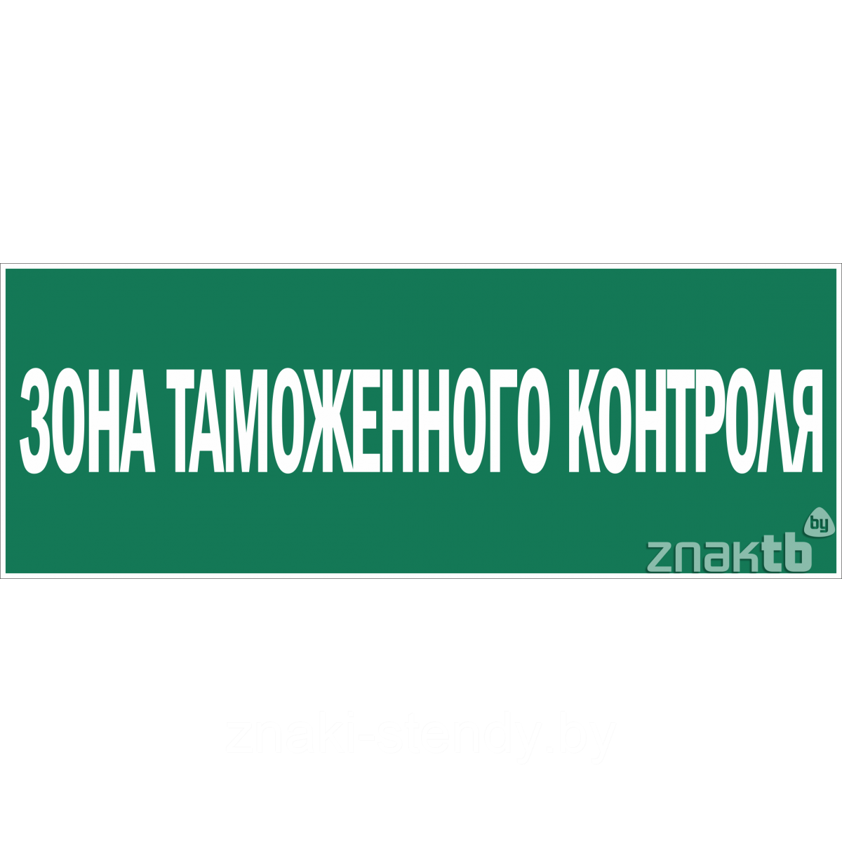 Табличка Зона таможенного контроля табличка (ID#117736837), цена: 18 ...