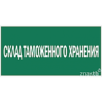 936 Склад таможенного хранения