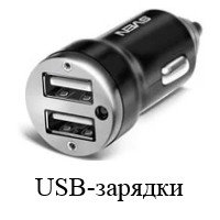 Зарядные устройства USB (от прикуривателя)