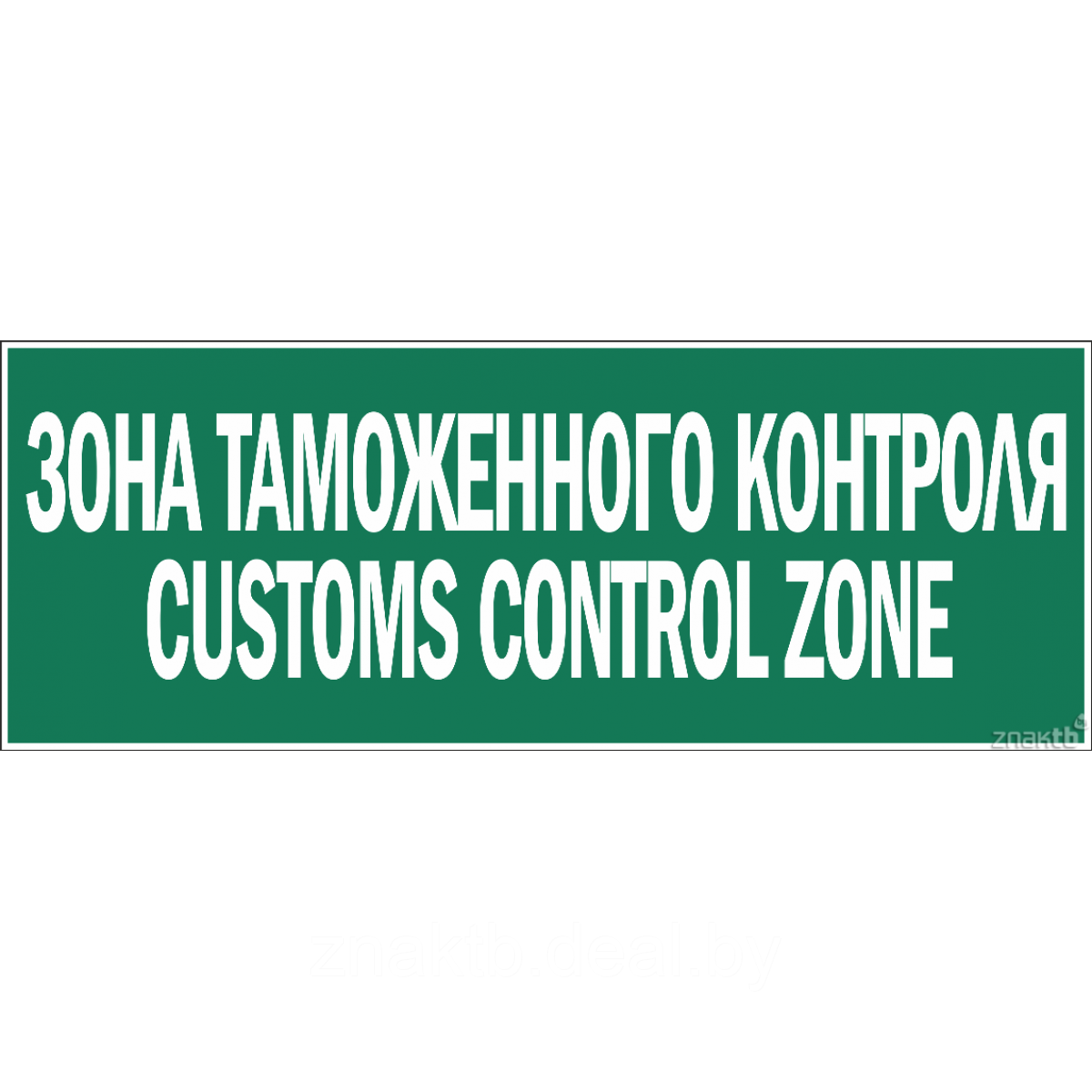 Знак-Табличка Зона таможенного контроля (Сustoms control zone) - фото 1 - id-p117755974