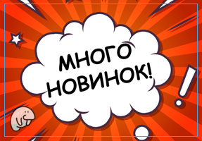 Новинки