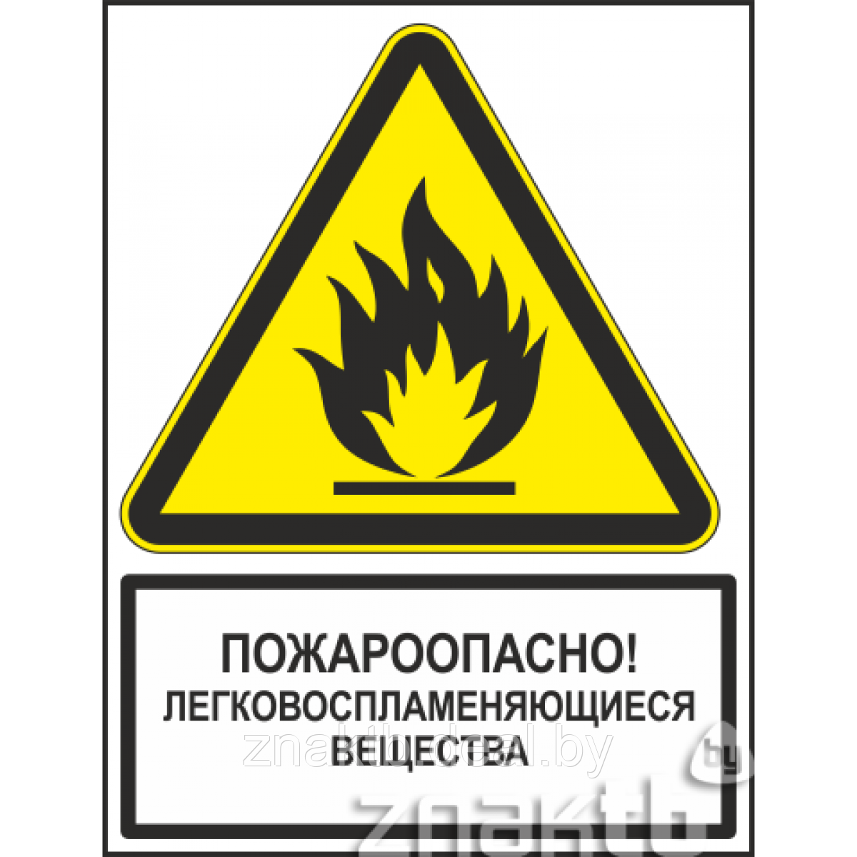 Знак Пожароопасно! Легковоспламеняющиеся вещества (с поясняющей надписью) - фото 1 - id-p117814131