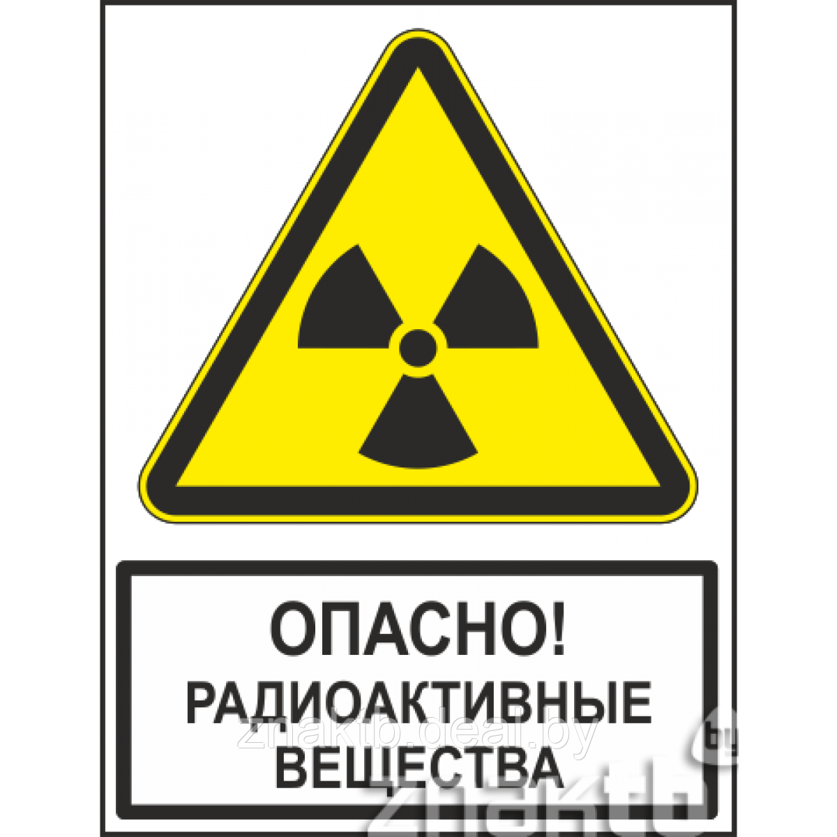 Знак Опасно! Радиоактивные вещества (с поясняющей надписью) - фото 1 - id-p117814385
