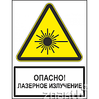 Знак Опасно! Лазерное излучение (с поясняющей надписью)