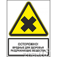 Знак Осторожно! Вредные для здоровья аллергические (раздражающие) вещества (с поясняющей надписью)