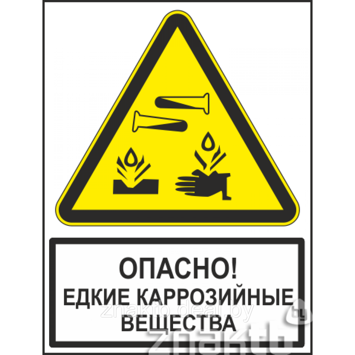 Знак Опасно! Едкие коррозийные вещества (с поясняющей надписью) - фото 1 - id-p117815632