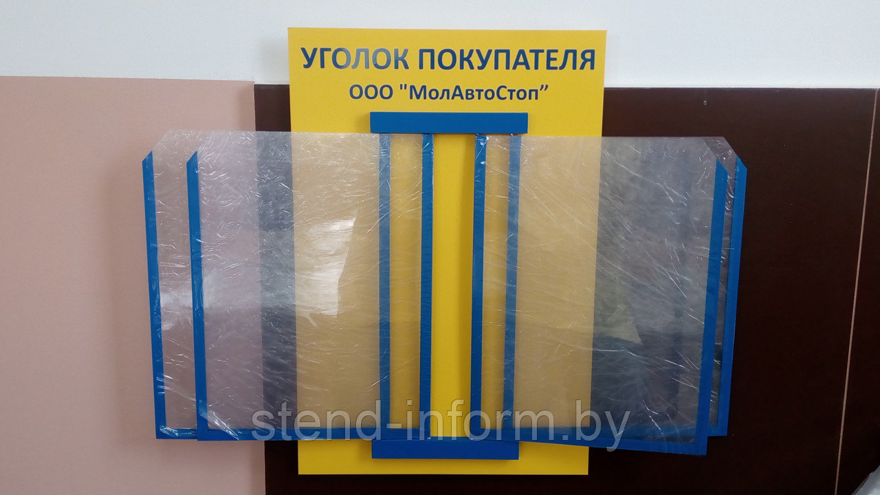 Стенд - книга "Уголок покупателя" р-р 30 *45 см на 4 А4