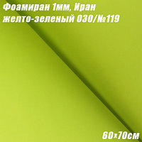 Фоамиран 1мм. Желто-зеленый 030/№119, 60х70см. Иран