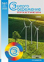 Вышел в свет журнал «Энергосбережение. Практикум» № 1 (73), январь - февраль 2020 г.