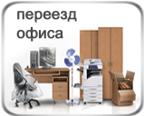 Офисные переезды Минск