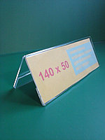 Настольная подставка 140 * 50 двухстороняя орг.