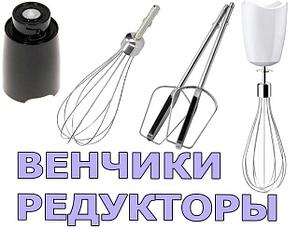 Венчики, редукторы венчика