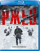 Ржев (BLU RAY Видео-фильм)