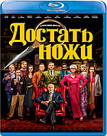 Достать ножи (BLU RAY Видео-фильм)