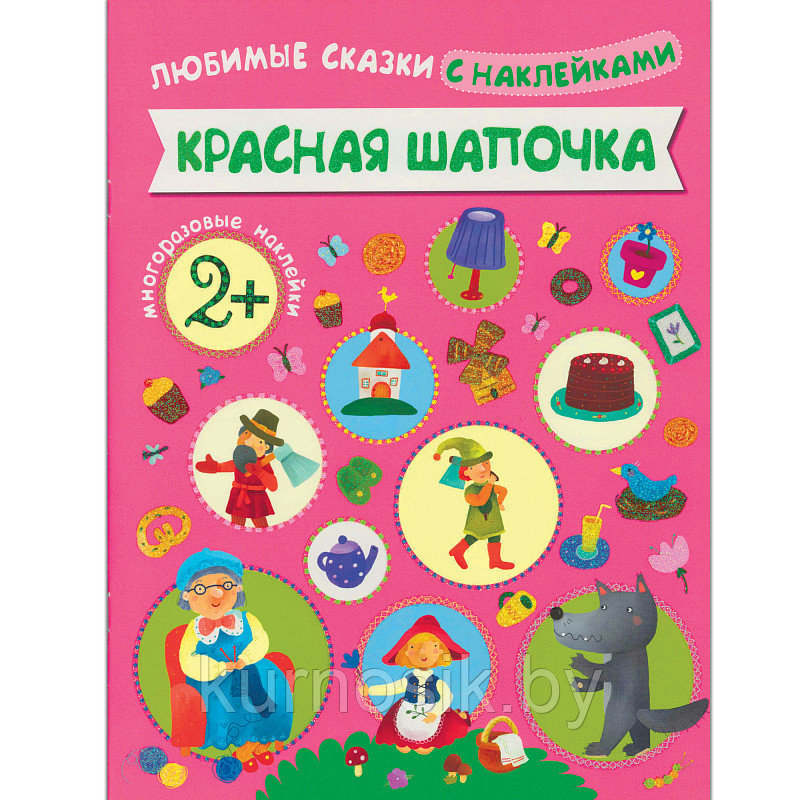 Любимые сказки с наклейками. Красная шапочка, арт. МС10711 - фото 1 - id-p117928518