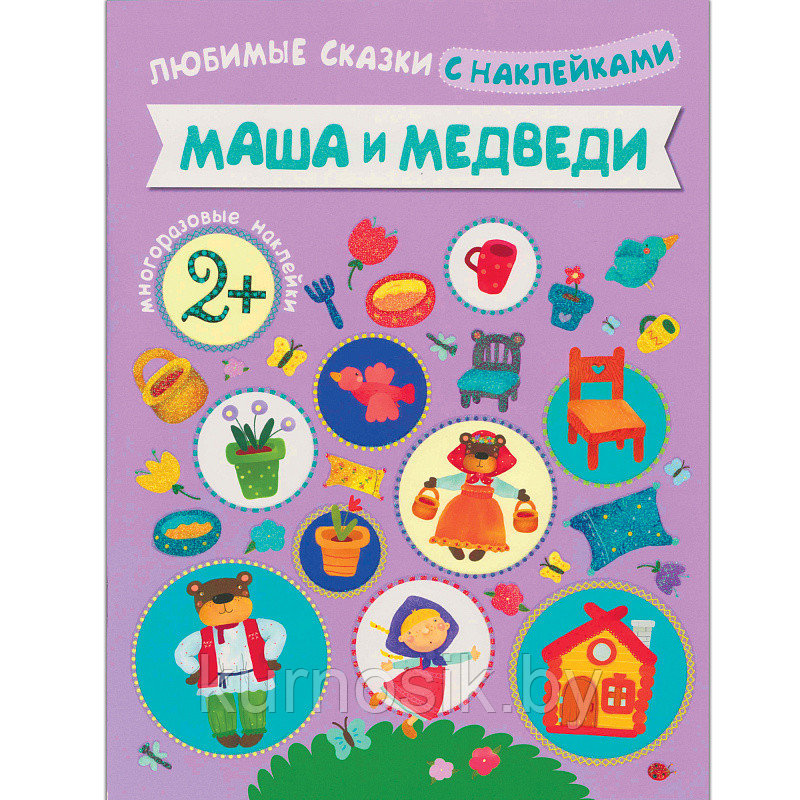 Любимые сказки с наклейками. Маша и медведи, арт. МС10603 - фото 1 - id-p117928519