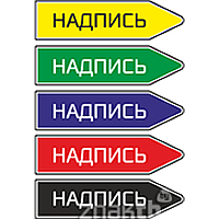 Стрелки для маркировки трубопроводов с надписью