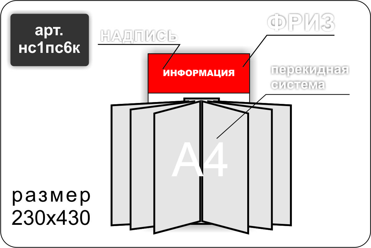 Стенд информационный с перекидной системой на 6 карманов