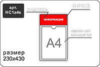 Стенд информационный на 1 карман А4