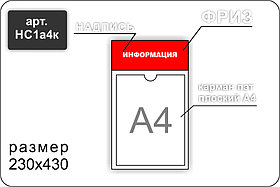 Стенд информационный на 1 карман А4