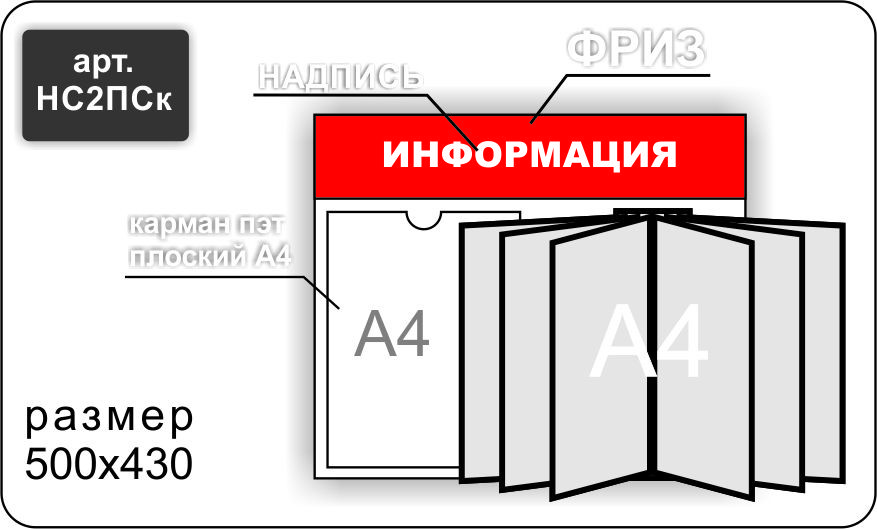 Стенд информационный на 1 карман А4 и перекидную систему