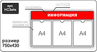 Стенд информационный на 3 карман А4