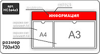 Стенд информационный на 2 кармана А4 и А3