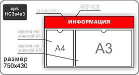 Стенд информационный на 2 кармана А4 и А3