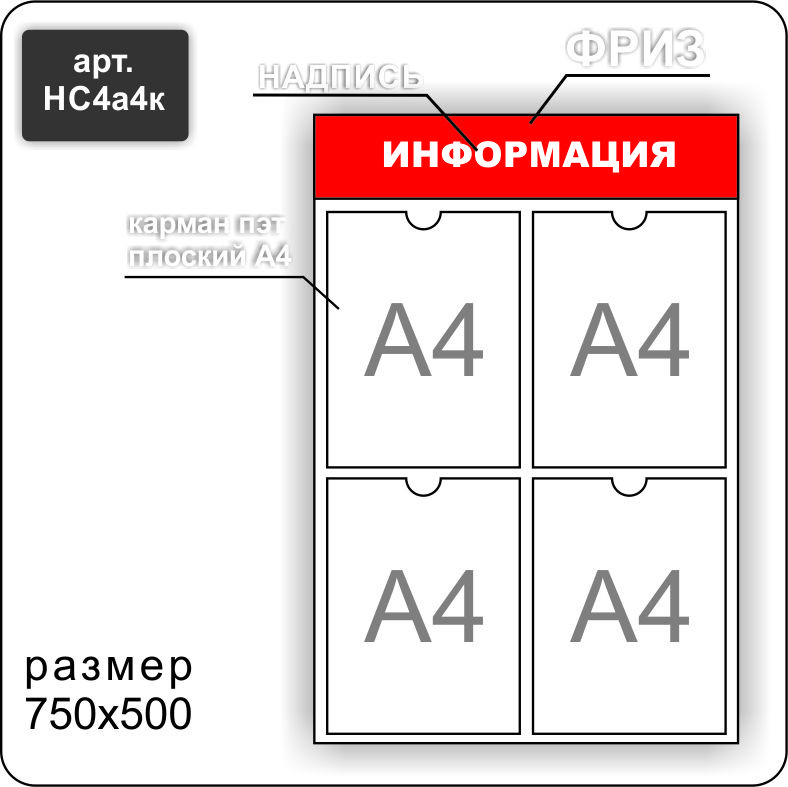 Стенд информационный на 4 кармана А4