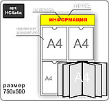 Стенд информационный на 3 кармана А4 и перекидную систему на 6 карманов, фото 6