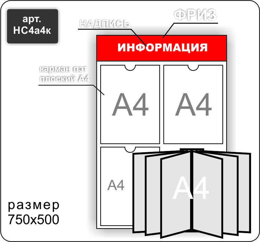 Стенд информационный на 3 кармана А4 и перекидную систему на 6 карманов