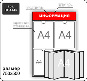 Стенд информационный на 3 кармана А4 и перекидную систему на 6 карманов