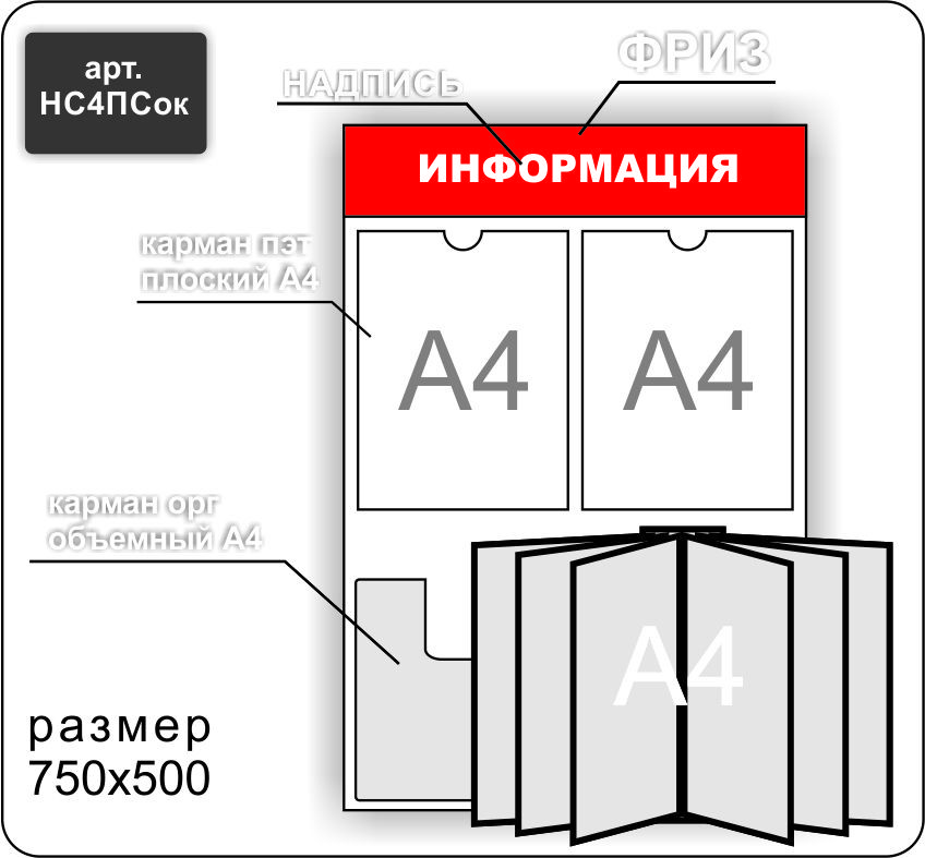 Стенд информационный на 3 кармана А4 и перекидную систему на 6 карманов