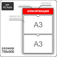 Стенд информационный на 2 кармана А3