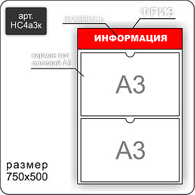 Стенд информационный на 2 кармана А3