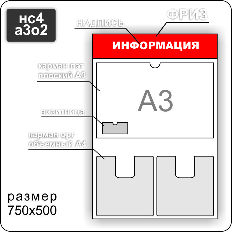 Стенд информационный на 1 карман А3 и объемный карман