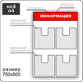 Стенд информационный на 1 карман А3 и объемный карман