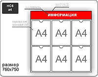 Стенд информационный на 6 карманов А4