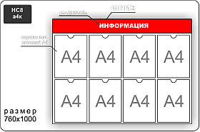 Стенд информационный на 8 карманов А4