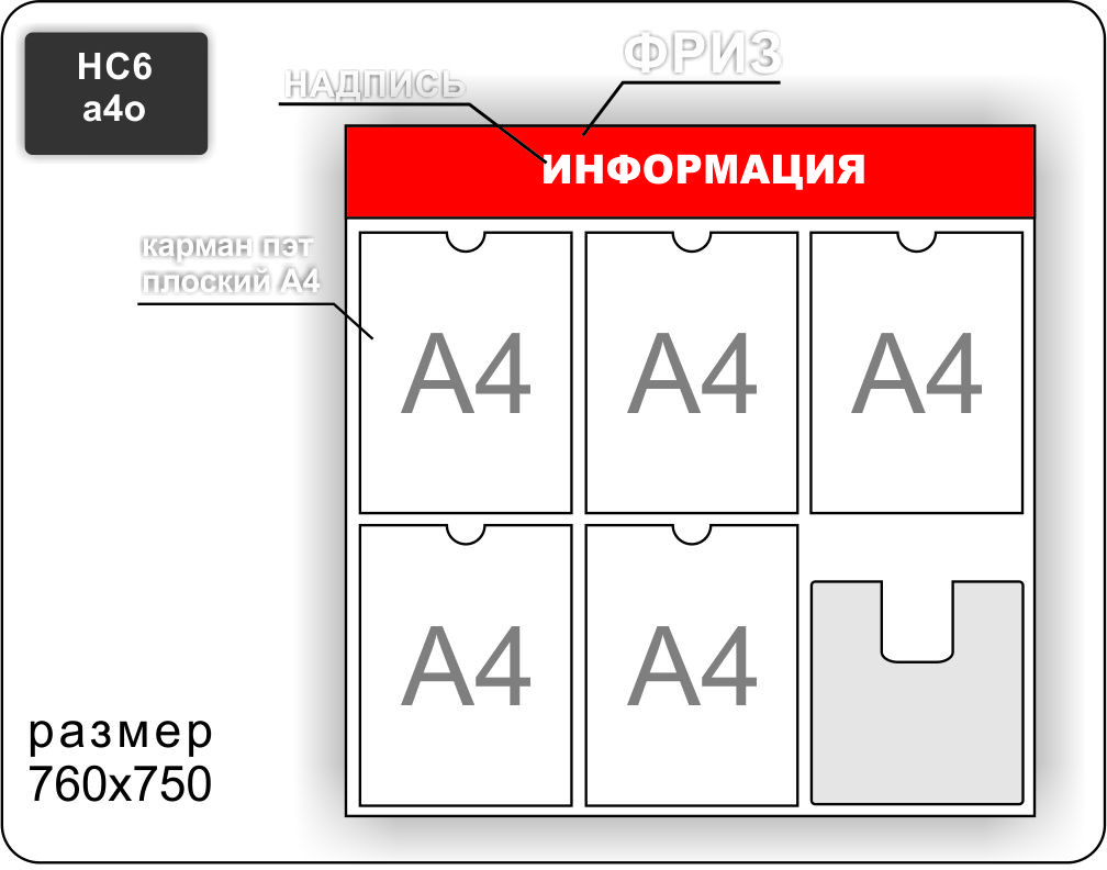 Стенд информационный на 5 карманов плоских А4 и 1 объемный карман