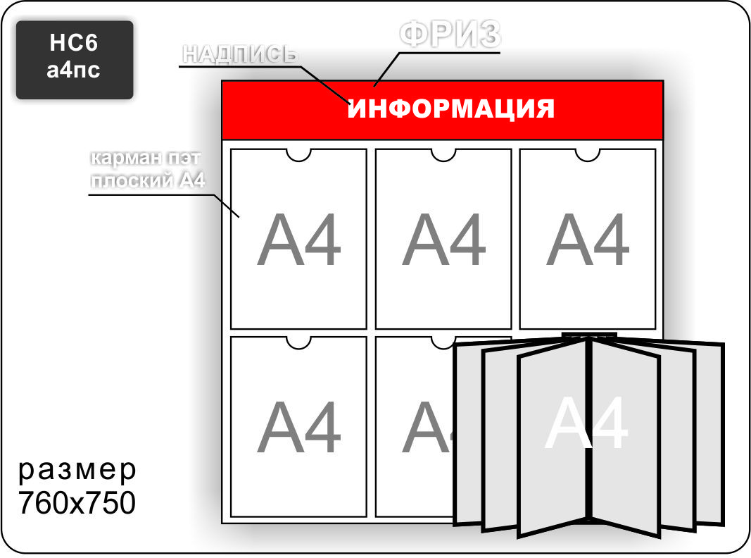 Стенд информационный на 5  карманов А4 и перекидную систему на 6 карманов